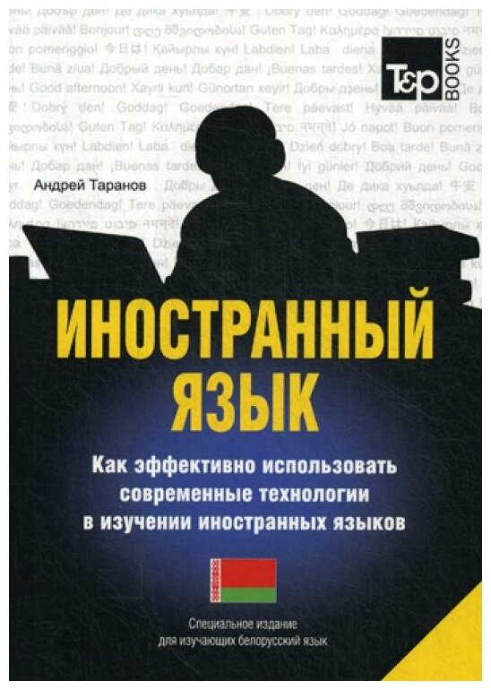 Иностранный язык. Как эффективно использовать современные технологии в изучении иностранных языков. Специальное издание для изучающих болгарский язык - фото №2