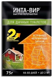 ИНТА-ВИР Для <b>дачных</b> <b>туалетов</b> Препарат предназначен для удаления запахов  и ускорения утилизации отхо