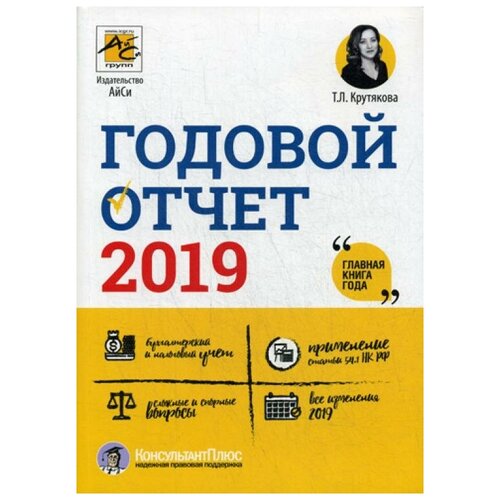 Крутякова Т.Л. "Годовой отчет 2019"