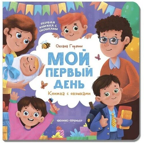 Мой первый день. Горячих О.