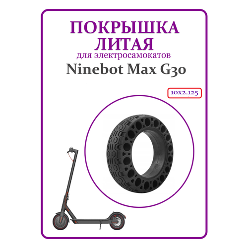 фото Литая покрышка для электросамоката ninebot max g30