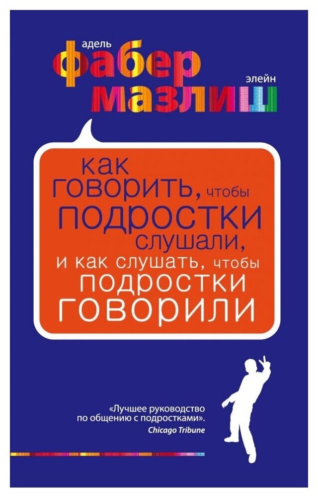 Фабер А, Мазлиш Э. "Как говорить, чтобы подростки слушали, и как слушать, чтобы подростки говорили"