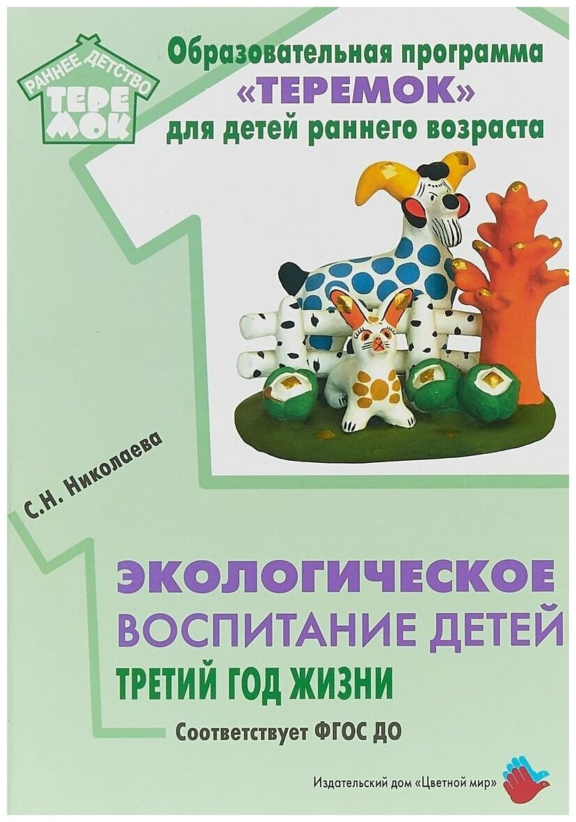 Экологическое воспитание детей. Третий год жизни - фото №1