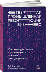 Четвертая промышленная революция и бизнес. Как конкурировать и развиваться в эпоху сингулярности