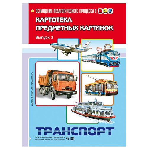 Детство-Пресс Картотека предметных картинок. Выпуск 3. Транспорт. От 3 до 7 лет. Нищева Н. В.