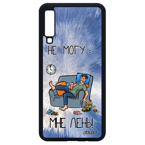 фото Чехол на смартфон samsung galaxy a7 2018, "не могу - мне лень!" шутка неохота utaupia