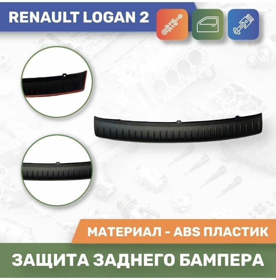 Накладка защитная на задний бампер для Renault Logan 2
