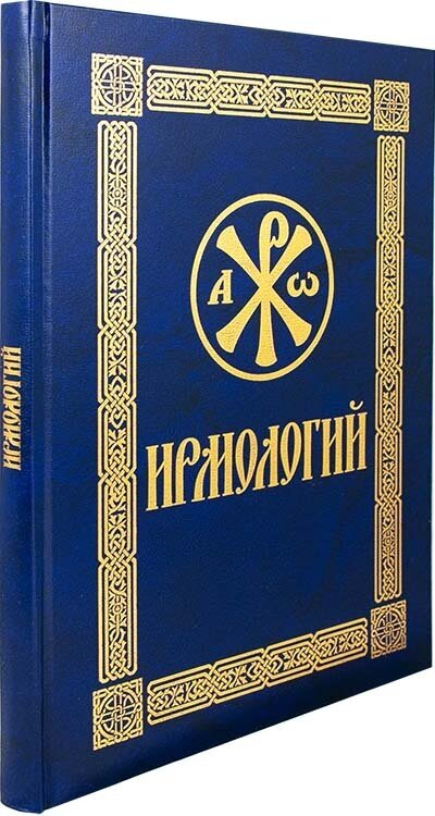 Ирмологий. Гражданский шрифт (Кустовский Е. (сост.)) - фото №6