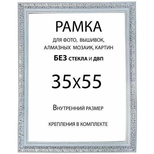 Рама Багетная 35х55 без стекла и двп