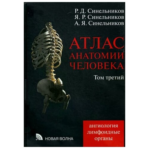 Синельников Рафаил Давыдович "Атлас анатомии человека. В 4 томах. Том 3. Ангиология. Лимфоидные органы"