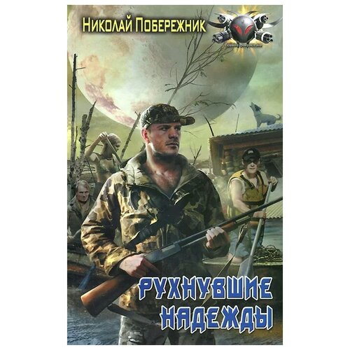 Побережник Н. "Потерянный берег. Рухнувшие надежды"