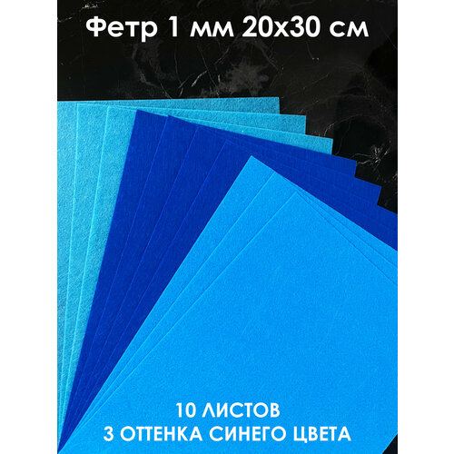 Фетр для рукоделия набор 20х30см - А4 - 10 листов, 3 синих цвета