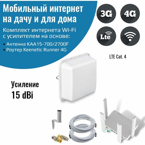 Роутер 3G/4G-WiFi Keenetic Runner 4G с уличной антенной Kroks 15 дБ KAA15-700/2700F