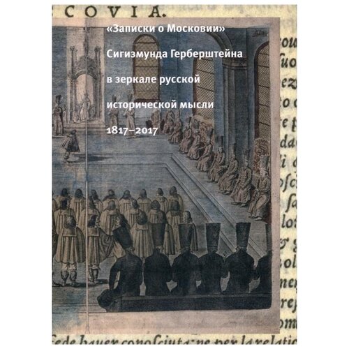 Фридштейн Ю.Г. "«Записки о Московии» Сигизмунда Герберштейна в зеркале русской исторической мысли 1817-2017"