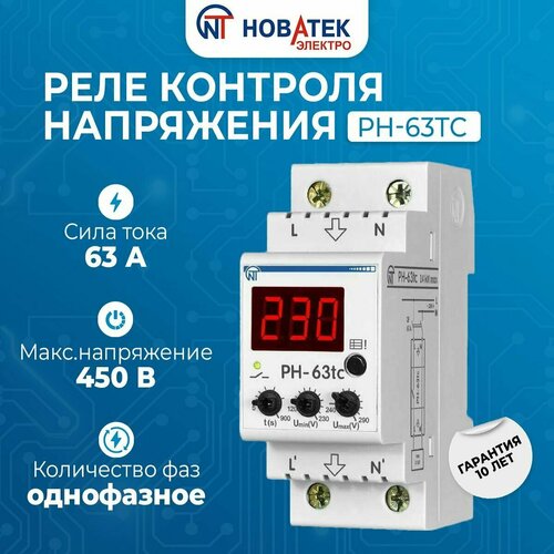 Реле контроля напряжения однофазное РН-63tc Новатек-Электро