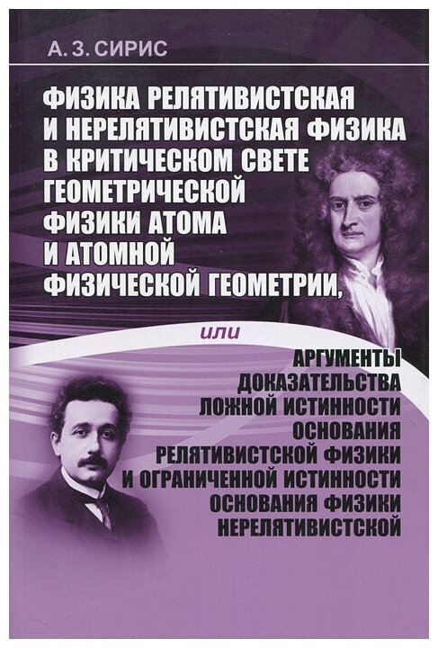 Физика релятивистская и нерелятивистская физика в критическом свете геометрической физики атома и атомной физической геометрии