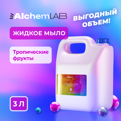 Жидкое мыло byAlchemLAB Тропические фрукты 3л