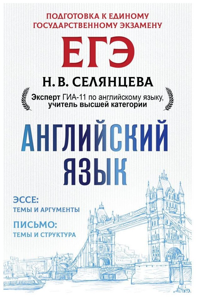 ЕГЭ. Английский язык. Эссе: темы и аргументы. Письмо: темы и структура - фото №1
