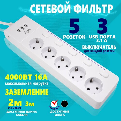 Сетевой фильтр с выключателем для каждой розетки AGNI на 5 розеток 220В, 3 USB 3.1A, 4000Вт / 16А, никелированные контакты, белый, кабель 2 м