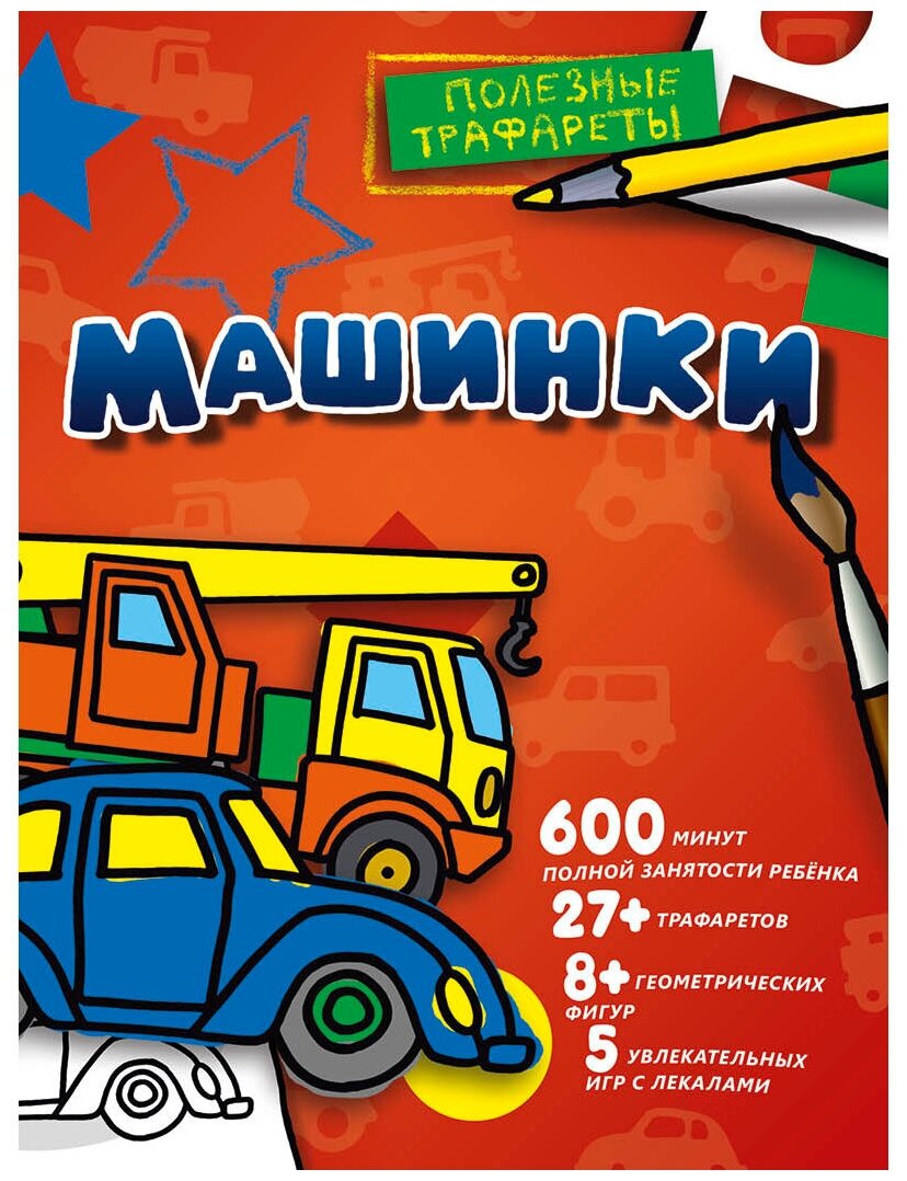 Машинки (Шутюк Наталья (редактор), Двинина Людмила Владимировна (иллюстратор)) - фото №1