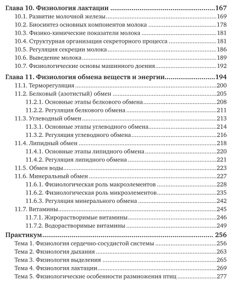 Физиология и этология животных. Часть 2. Кровообращение, дыхание, выделительные процессы, размножение, лактация, обмен веществ. Учебник и практикум - фото №5