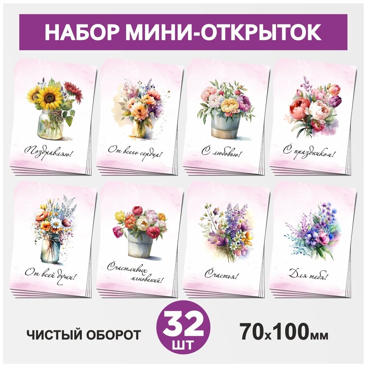 Набор мини-открыток 32 шт, 70х100мм, бирки, карточки, открытки для подарков на 14 февраля, 8 Марта, День Рождения - Цветы 3, postcard_32_flowers_set_3