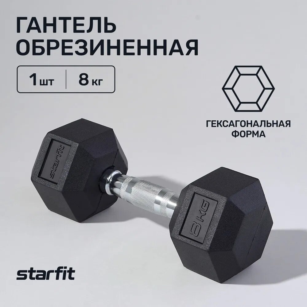 Гантель гексагональная STARFIT Pro DB-301 8 кг, обрезиненная, черный