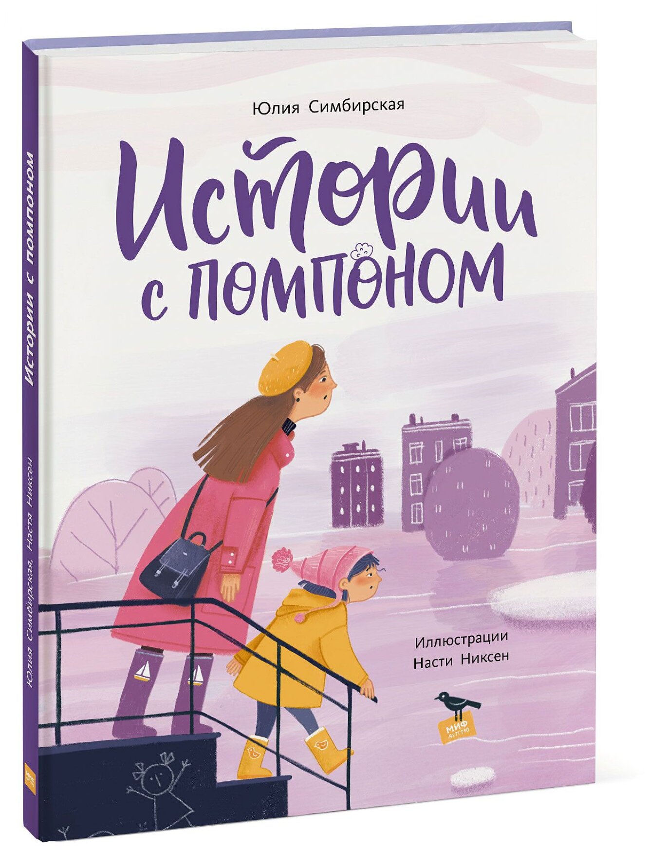 Истории с помпоном (Симбирская Юлия Станиславовна) - фото №1