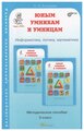 Холодова О. "Юным умникам и умницам. Методическое пособие. 3 класс"