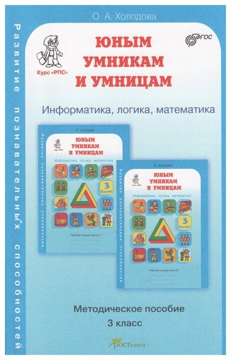 Информатика логика математика 3 класс Юным умникам и умницам Методическое пособие Холодова ОА