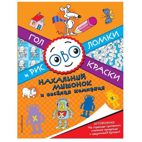 ЭКСМО Раскраска с играми и заданиями. Нахальный мышонок и веселая компания нахальный мышонок и весёлая компания