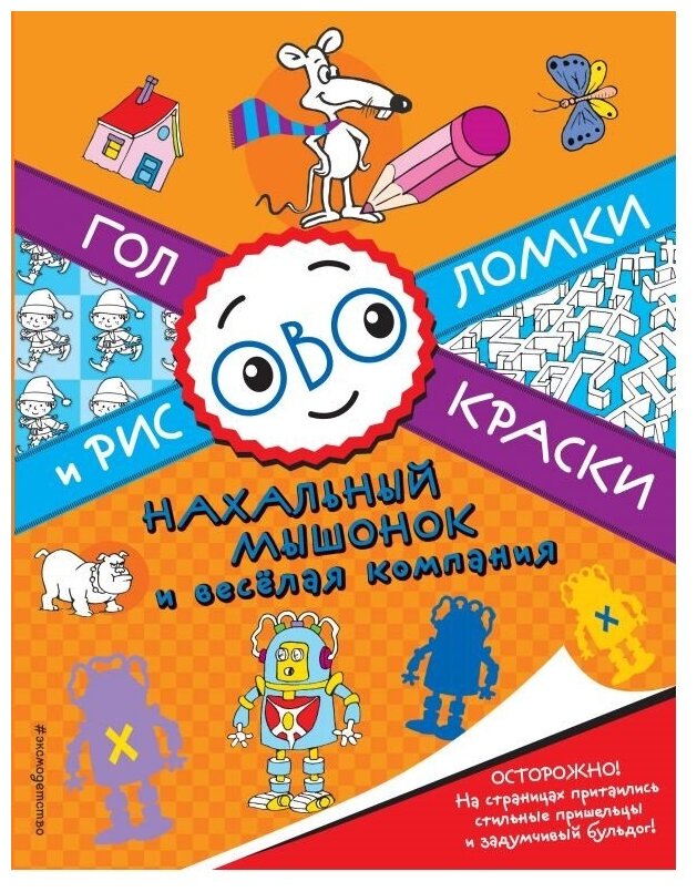 Активити ЭКСМО Головокраски и рисоволомки, "Нахальный мышонок и веселая компания"
