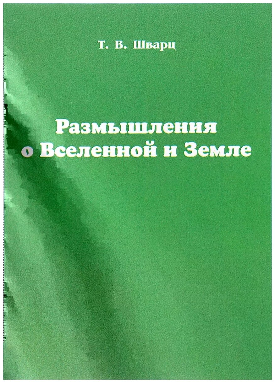 Размышления о Вселенной и Земле - фото №1