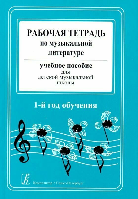 Островская Я, Фролова Л, Цес Н. Рабочая тетрадь по музыкальной литературе. Учебное пособие для ДМШ. 1-й год обучения