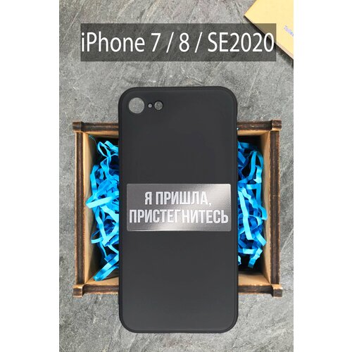 чехол силиконовый для iphone 7 8 se 2020 чехол накладка hoco zoya series черный Силиконовый чехол Я пришла, пристегнитесь для iPhone 7 / 8 / SE 2020 черный / Айфон 7 / Айфон 13