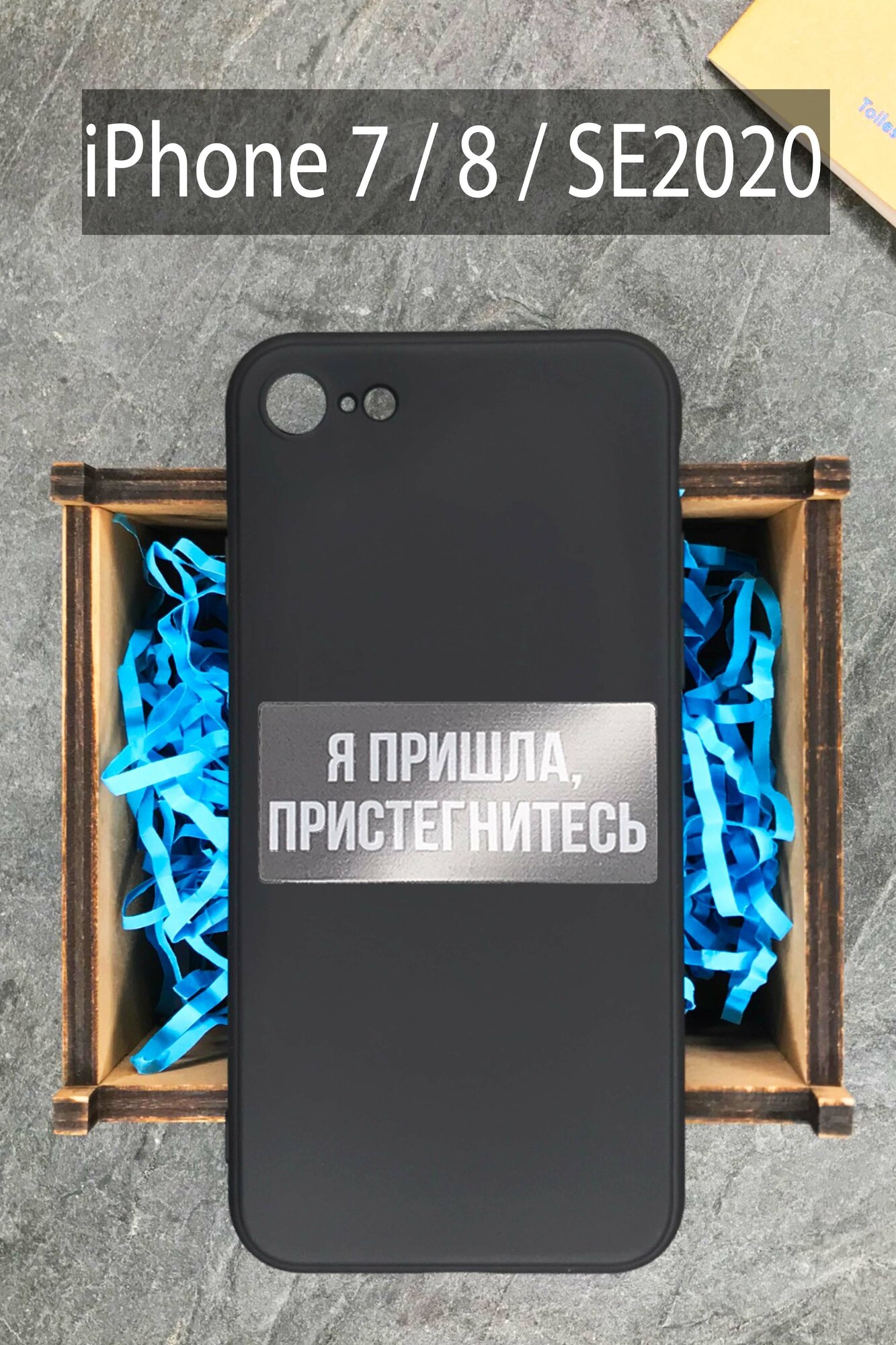 Силиконовый чехол Я пришла, пристегнитесь для iPhone 7 / 8 / SE 2020 черный / Айфон 7 / Айфон 13