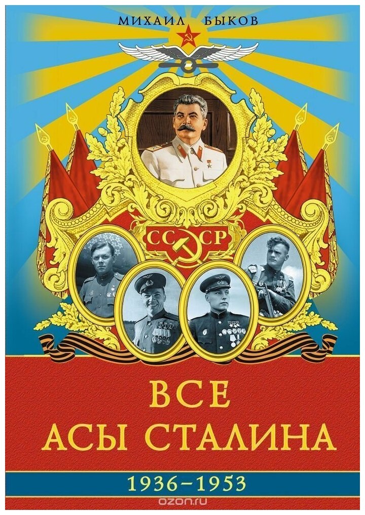 Все асы Сталина. 1936 - 1953 гг - фото №3