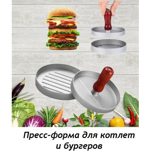 Пресс-форма для бургеров и котлет, сырников
