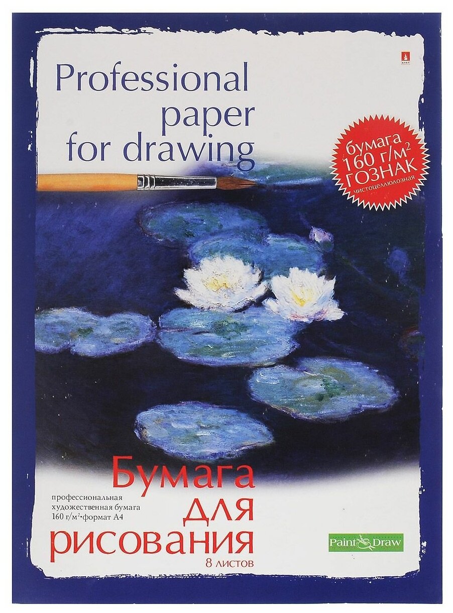 Бумага для рисования Альт, А2 (420 х 594 мм), 8 листов, профессиональная серия, Арт. 4-018