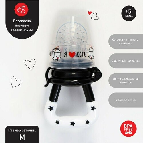 Ниблер для прикорма Я люблю есть с силиконовой сеточкой цвет черно-белый 750₽