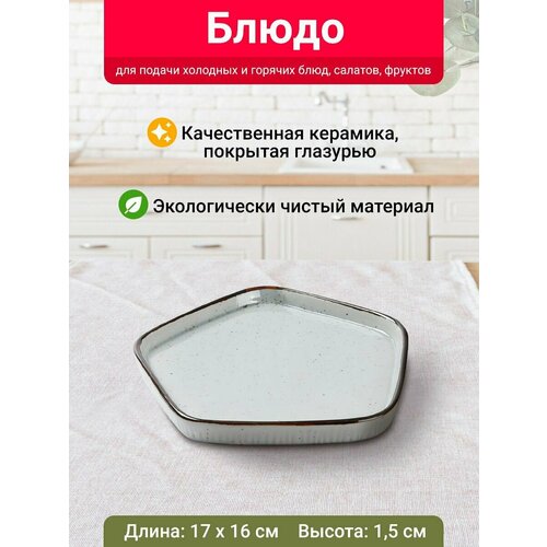Блюдо пятиугольное Velton Park (керамика, 17х1,5 см, серый)
