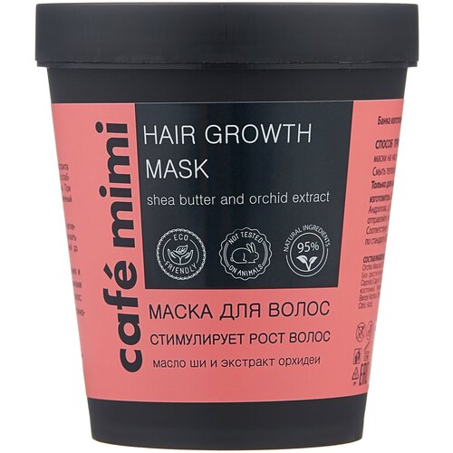 Cafe mimi Маска для волос на основе масла ши и экстракта орхидеи, 220 г, 220 мл, банка