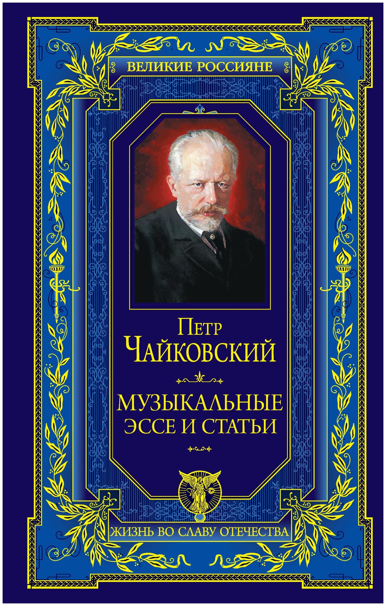 Музыкальные эссе и статьи (Чайковский Петр Ильич) - фото №1