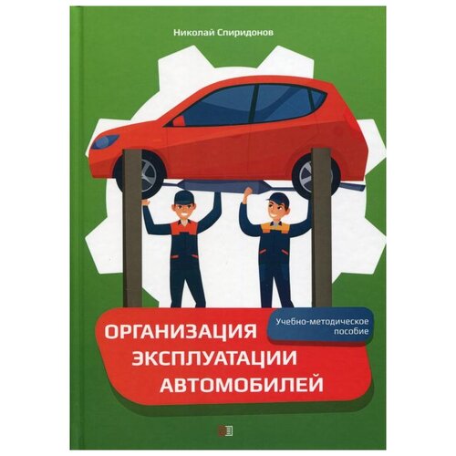 фото Организация эксплуатации автомобилей: учебно-методическое пособие издание книг.ком
