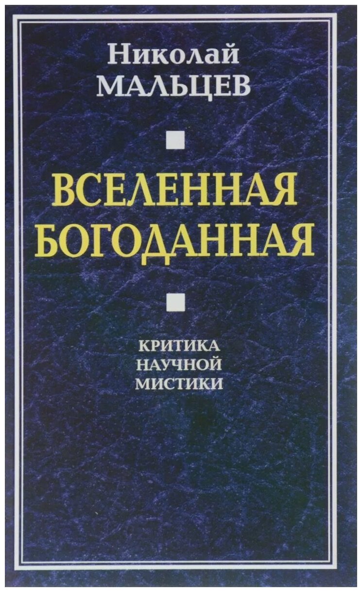 Вселенная Богоданная. Критика научной мистики - фото №1