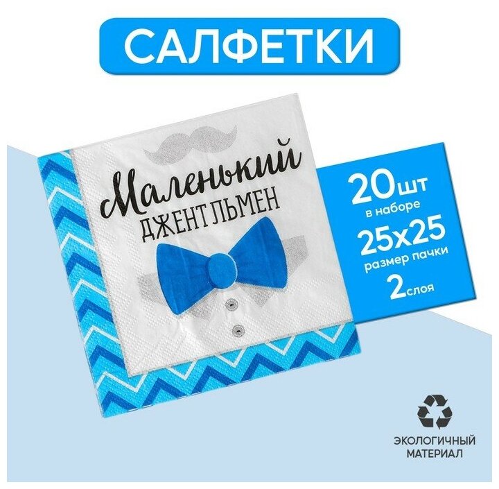 Cалфетки "Маленький джентльмен" 25*25см (набор 20 шт) - фотография № 5