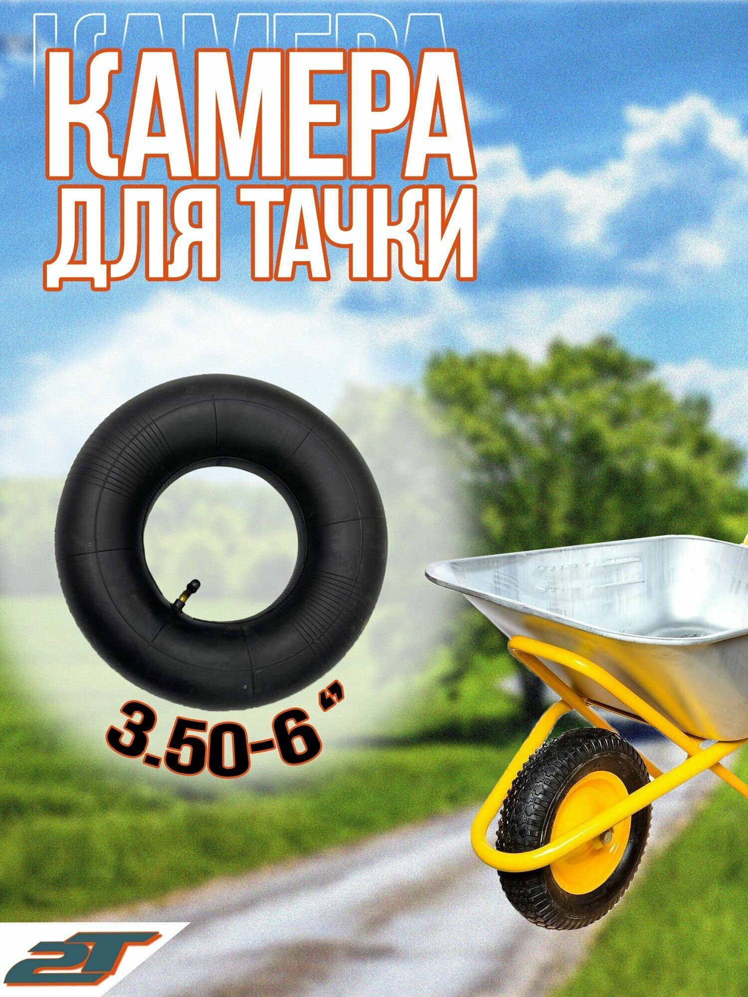 Камера для тачки 350-6