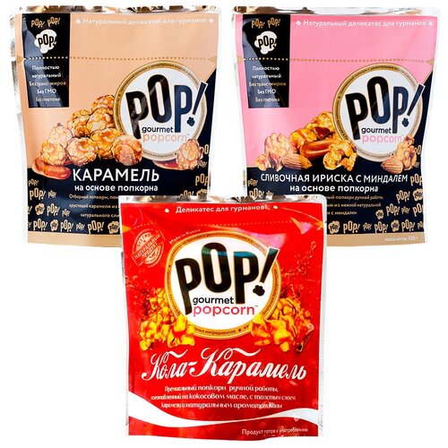 Попкорн POP Gourmet Popcorn карамель, кола-карамель, сливочная ириска с миндалем, 3 шт (80 г; 100 г; 100г). Без глютена