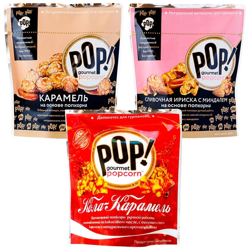Попкорн POP Gourmet Popcorn карамель, кола-карамель, сливочная ириска с миндалем, 3 шт (80 г; 100 г; 100г). Без глютена