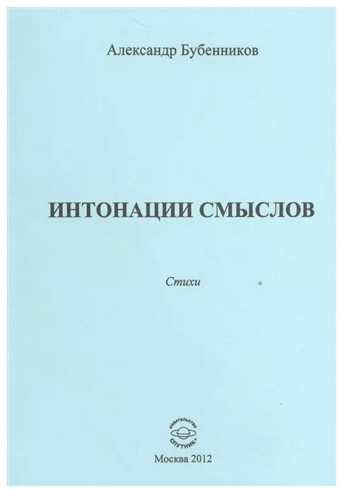 Интонации смыслов. Стихи (Бубенников Александр Николаевич) - фото №1